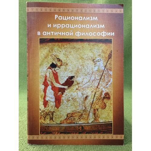 Обложка книги «Рационализм и иррационализм в античной философии» — Карпович В.Н. (ред.), ISBN 9785769211447