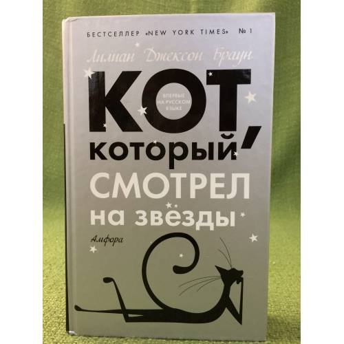 Обложка книги «Кот, который смотрел на звезды» — Браун Л.Д.