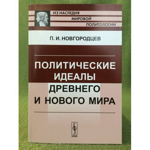 Обложка книги «Политические идеалы Древнего и Нового мира» — Новгородцев П.И., ISBN 9785396002777