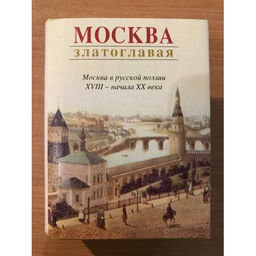 Обложка книги «Москва златоглавая. Москва в русской поэзии XVIII - начала XX века» — Автор не указан, ISBN 9785280034174