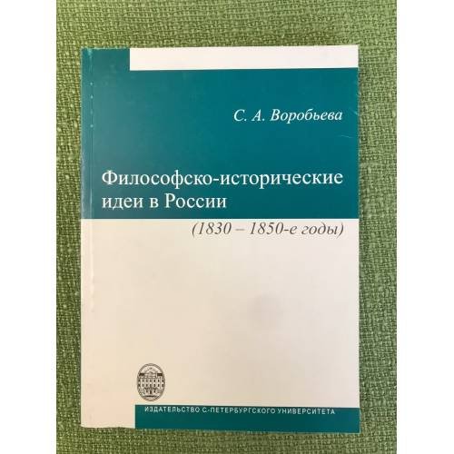 Обложка книги «Философско-исторические идеи в России (1830-1850-е годы)» — Воробьева С.А., Киселева А.В., ISBN 9785288050121