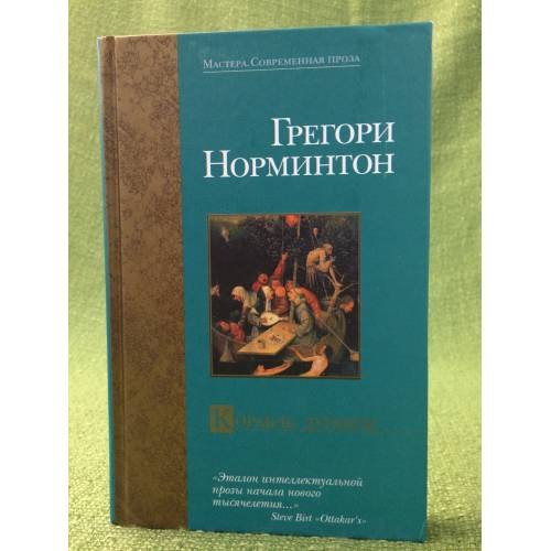 Обложка книги «Корабль дураков» — Грегори Норминтон, ISBN 5170208537