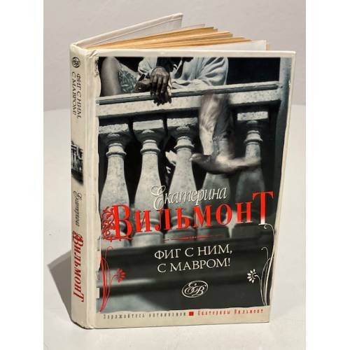 Обложка книги «Фиг с ним, с мавром!» — Вильмонт Е.Н., ISBN 9785170452507