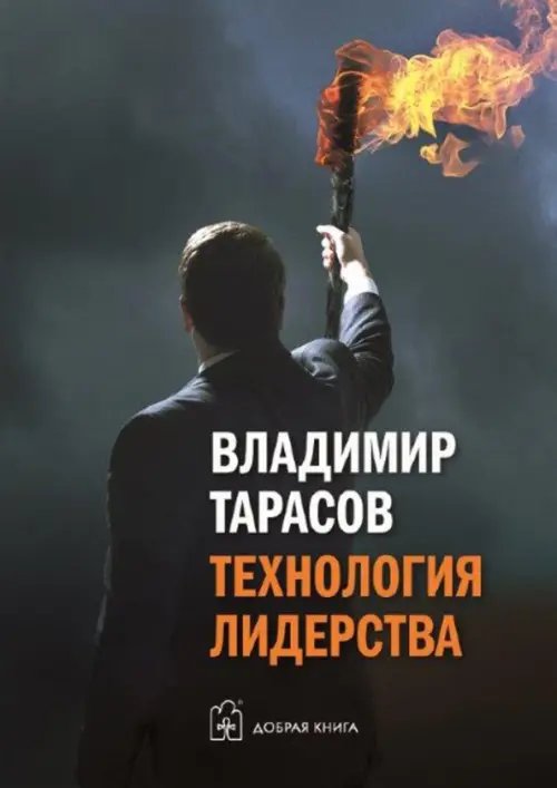 Обложка книги «Технология лидерства» — Тарасов Владимир Константинович, ISBN 9785981247088