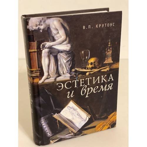 Обложка книги «Эстетика и время», ISBN 9785914196452