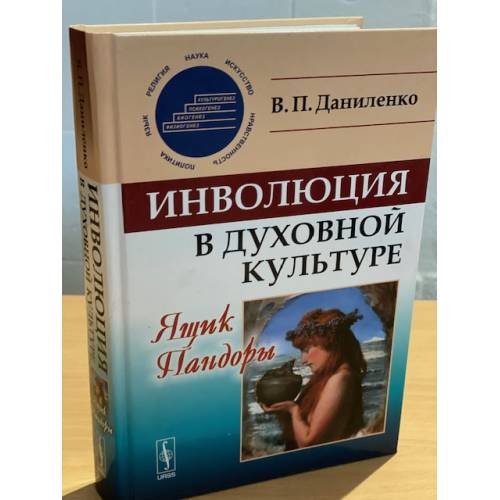 Обложка книги «Инволюция в духовной культуре: Ящик пандоры» — Даниленко В.П., ISBN 9785396003972