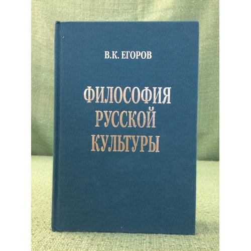 Обложка книги «Философия русской культуры» — Егоров В.К., ISBN 9785772902127