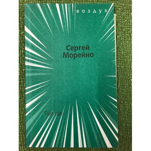 Обложка книги «Там где» — Сергей Морейно, ISBN 5941281110