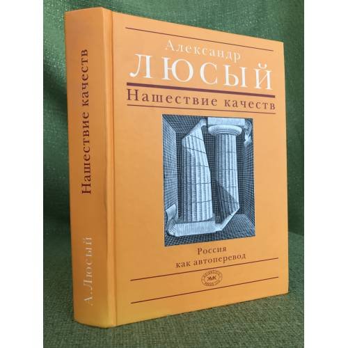 Обложка книги «Нашествие качеств. Россия как автоперевод» — Люсый А.П., ISBN 9785873173891