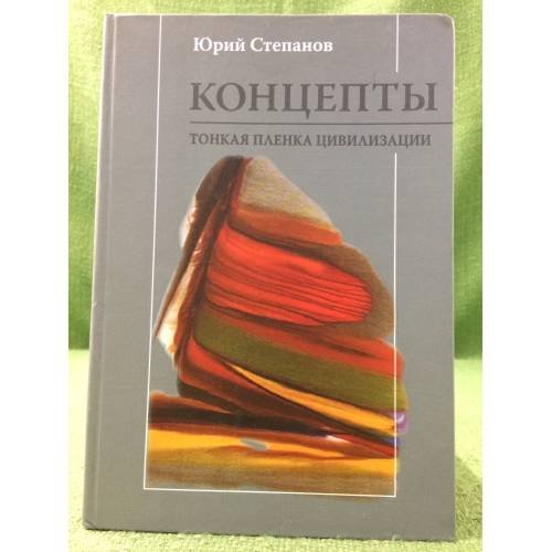Обложка книги «Концепты. Тонкая пленка цивилизации» — Степанов Й.С., ISBN 9785955102054