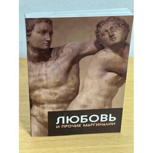 Обложка книги «Любовь и прочие маргиналии» — Грилль Андреа, ISBN 9785890914705