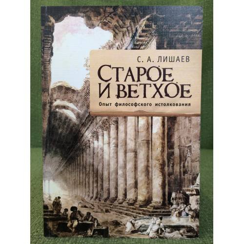 Обложка книги «Старое и ветхое. Опыт философского истолкования» — Лишаев С.А., ISBN 9785914193338