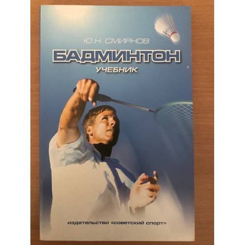 Обложка книги «Бадминтон» — Смирнов Ю.Н., ISBN 9785971804925