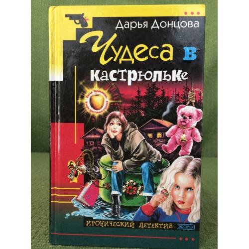 Обложка книги «Чудеса в кастрюльке» — Дарья Донцова, ISBN 5040102194
