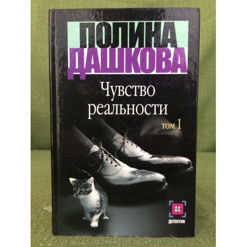 Обложка книги «Чувство реальности. Том 1+ Том 2» — Полина Дашкова, ISBN 5170146582