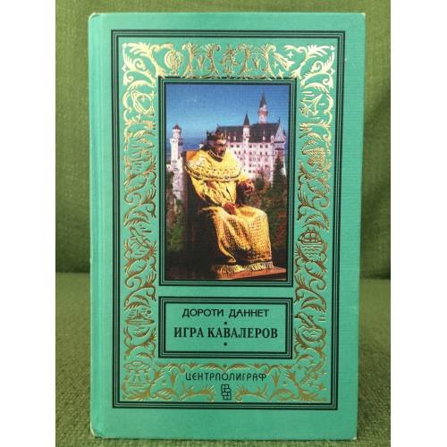 Обложка книги «Игра кавалеров» — Даннет Дороти, ISBN 5227000212