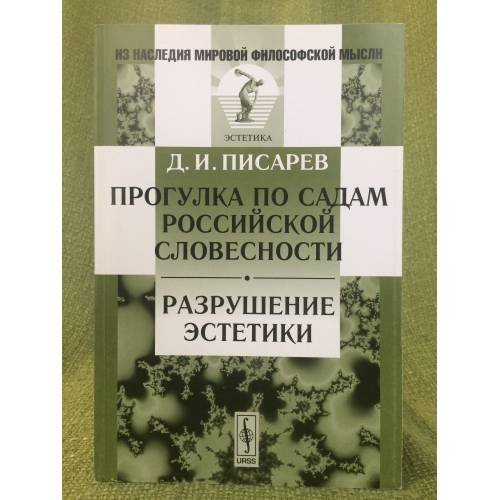 Обложка книги «Прогулка по садам Российской словесности. Разрушение эстетик» — Писарев Д.И., ISBN 9785397021302