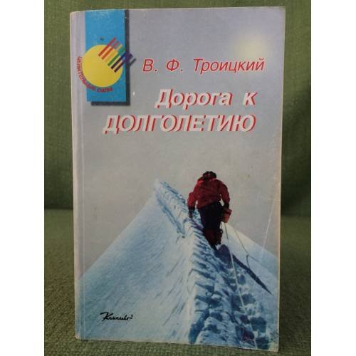 Обложка книги «Дорога к долголетию» — Троицкий В. Ф., ISBN 5783700711