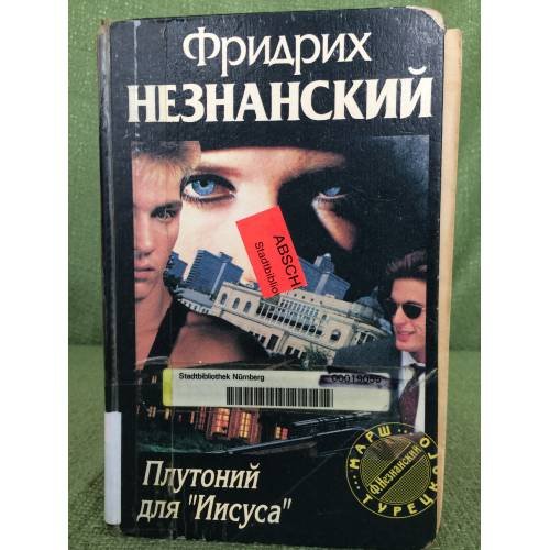 Обложка книги «Плутоний для `Иисуса`» — Незнанский Фридрих Евсеевич