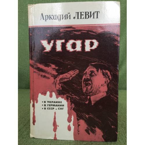 Обложка книги «Угар.» — Аркадий Левит, ISBN 9667265099