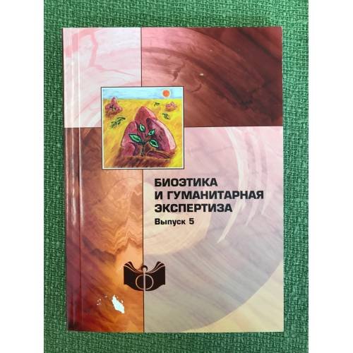 Обложка книги «Биоэтика и гуманитарная экспертиза. Вып.5» — Автор не указан, ISBN 9785954002195