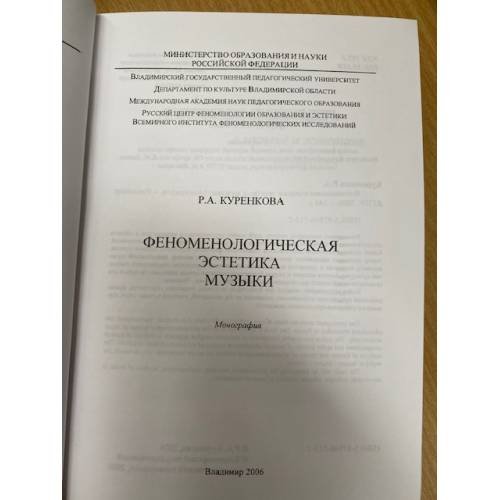Дополнительное изображение книги «Феноменологическая эстетика музыки»