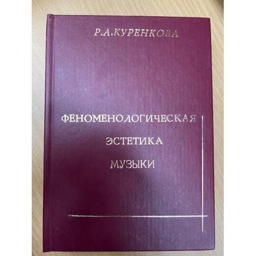 Обложка книги «Феноменологическая эстетика музыки» — Куренкова Р.А., ISBN 9785878465137
