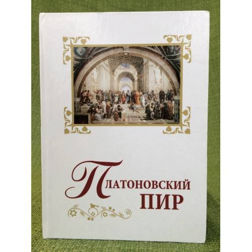 Обложка книги «Платоновский пир» — Возчиков В.А., Бакулина Ю.В., ISBN 9785903042500