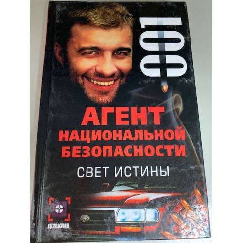 Обложка книги «Свет истины» — Рамиль Ямалеев, ISBN 5819502531