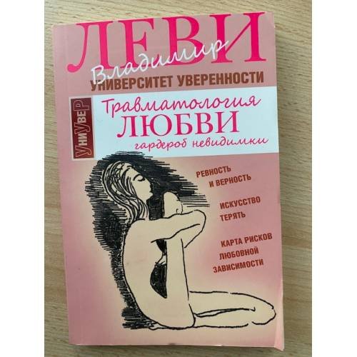 Обложка книги «Травматология любви. Гардероб невидимки» — Леви В.Л., ISBN 9785986973227