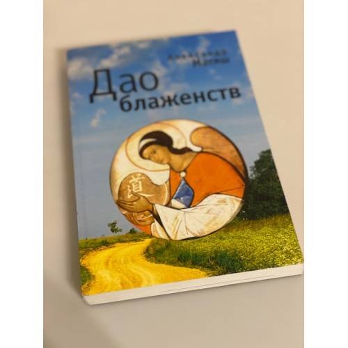 Обложка книги «Дао блаженств» — Матяш А., ISBN 9785914193062