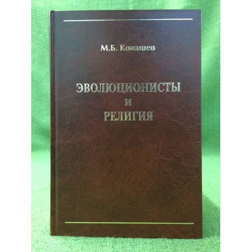 Обложка книги «Эволюционисты и религия» — Конашев M.Б., ISBN 9785981879142
