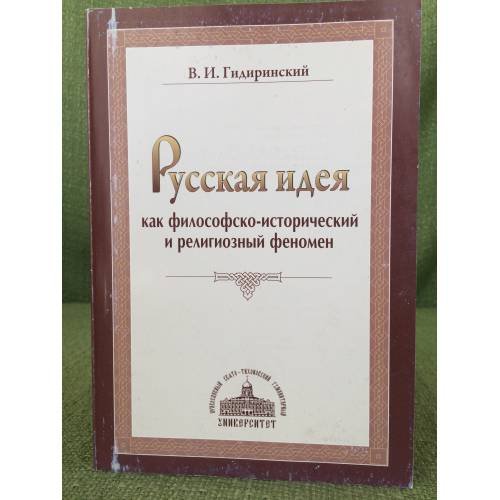 Обложка книги «Русская идея как философско- исторический и религиозный феномен» — Гидиринский В.И., ISBN 9785742905738