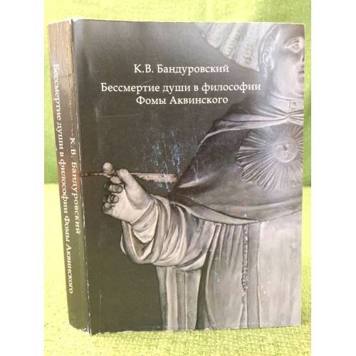 Обложка книги «Бессмертие души в философии фомы аквинского» — Бандуровский К.В., ISBN 9785728112310