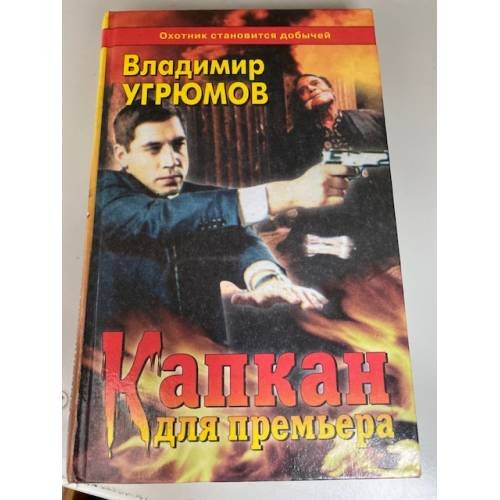 Обложка книги «Капкан для премьера» — Угрюмов Владимир В., ISBN 5765408710