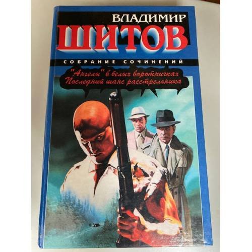 Обложка книги «"Ангелы" в белых воротничках. Последний шанс расстрельника» — Шитов В., ISBN 5784106813