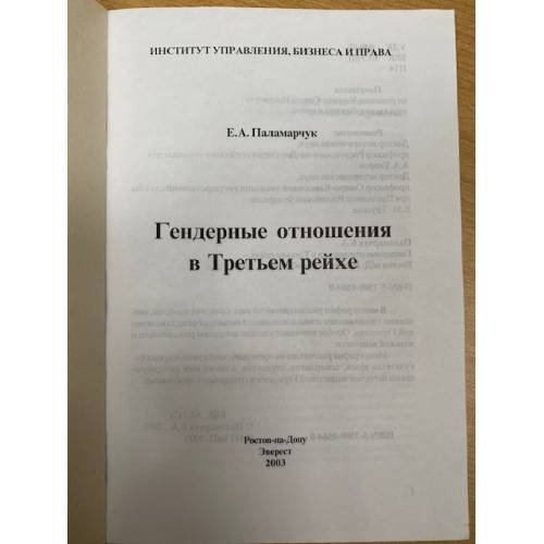 Дополнительное изображение книги «Гендерные отношения в Третьем рейхе»