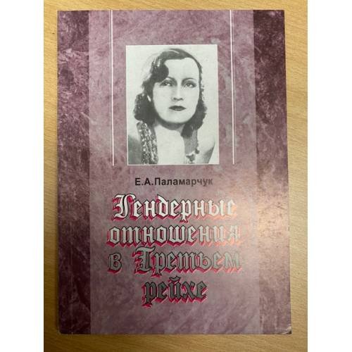 Обложка книги «Гендерные отношения в Третьем рейхе» — Паламарчук Е.А., ISBN 5750905640