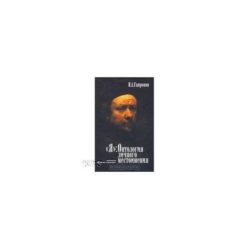 Обложка книги «Я: Онтология личного местоимения» — Сапронов П.А., ISBN 9785933890126