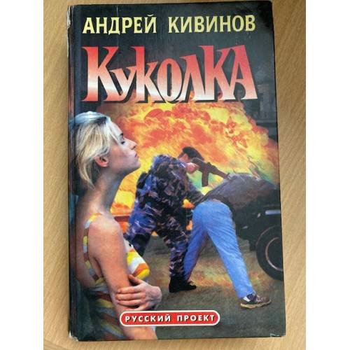 Обложка книги «Куколка» — Кивинов Андрей, ISBN 5873228345