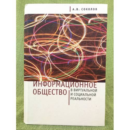 Обложка книги «Информационное общество в виртуальной и социальной реальности» — Соколов А.В., ISBN 9785914195974