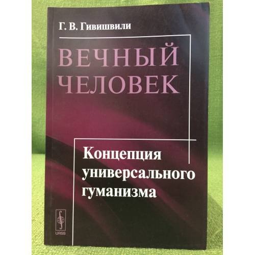 Обложка книги «Вечный человек: Концепция универсального гуманизма» — Гивишвили Г.В., ISBN 9785397032490