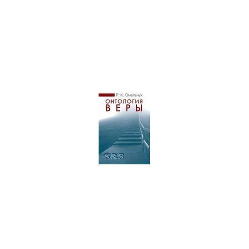 Обложка книги «Онтология веры» — Омельчук Р.К., ISBN 9785824315783