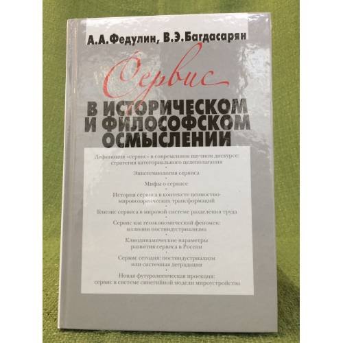 Обложка книги «Сервис в историческом и философском осмыслении» — Федулин А.А., Багдасарян В.Э., ISBN 9785960600989