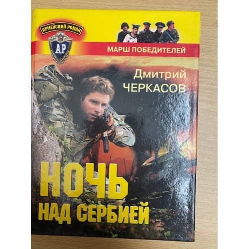 Обложка книги «Ночь над Сербией» — Черкасов Дмитрий, ISBN 5765404855