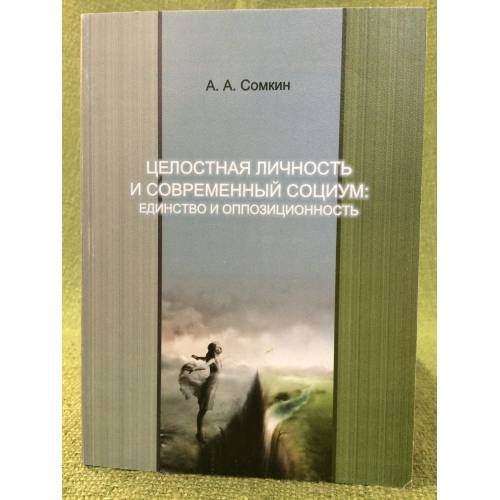 Обложка книги «Целостная личность и современный социум: Единство и оппозиционность» — Сомкин А.А., ISBN 9785710322741