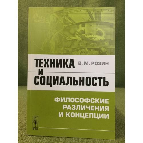 Обложка книги «Техника и социальность: философские различения и концепции» — Розин В.М., ISBN 9785397025072