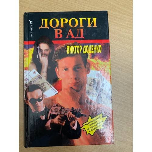 Обложка книги «Дороги в ад» — Виктор Доценко, ISBN 5702707885