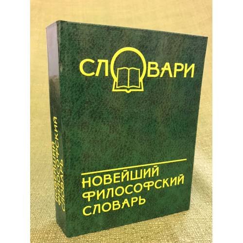 Обложка книги «Новейший философский словарь» — Кондрашов В.А., ISBN 9785222090381