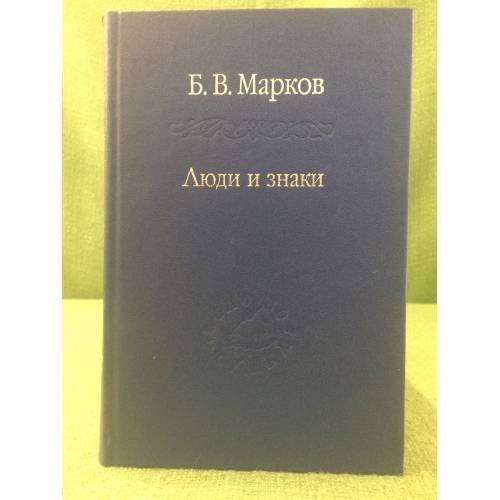 Обложка книги «Люди и знаки. Антропологическая межличностная коммуникация» — Марков Б.В., ISBN 9785020254664